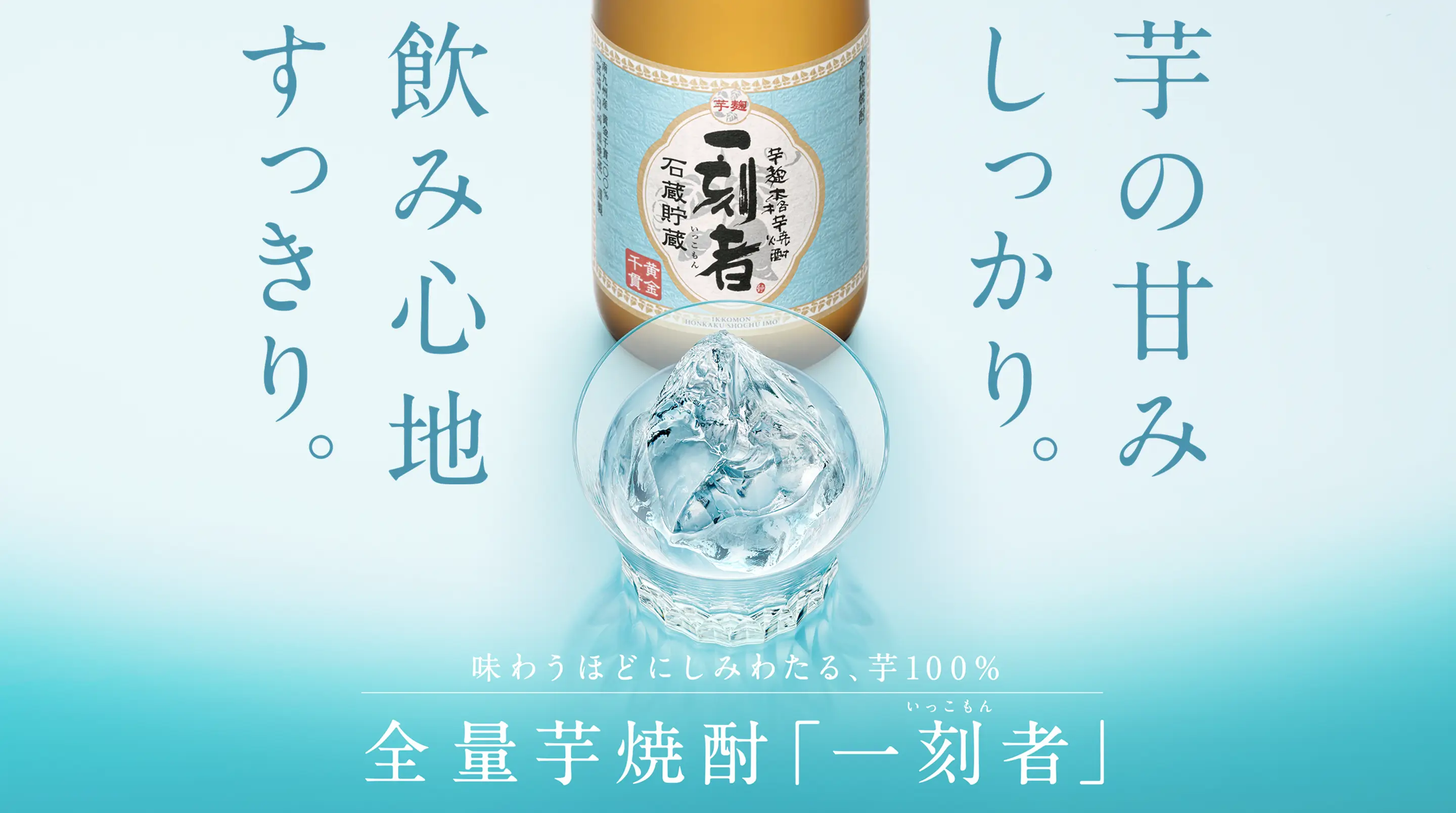 芋の甘味しっかり。飲み心地すっきり。全量芋焼酎「一刻者（いっこもん）」味わうほどにしみわたる、芋100%