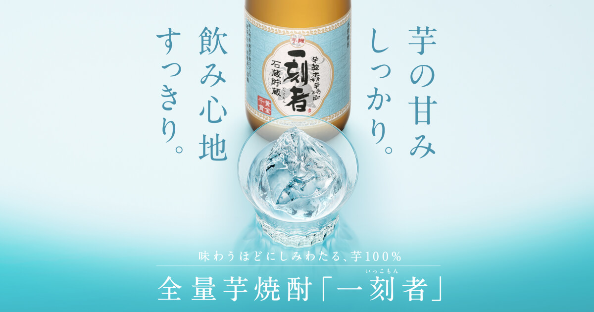 全量芋焼酎「一刻者（いっこもん）」 ～こだわったのは芋100% ～｜宝酒造