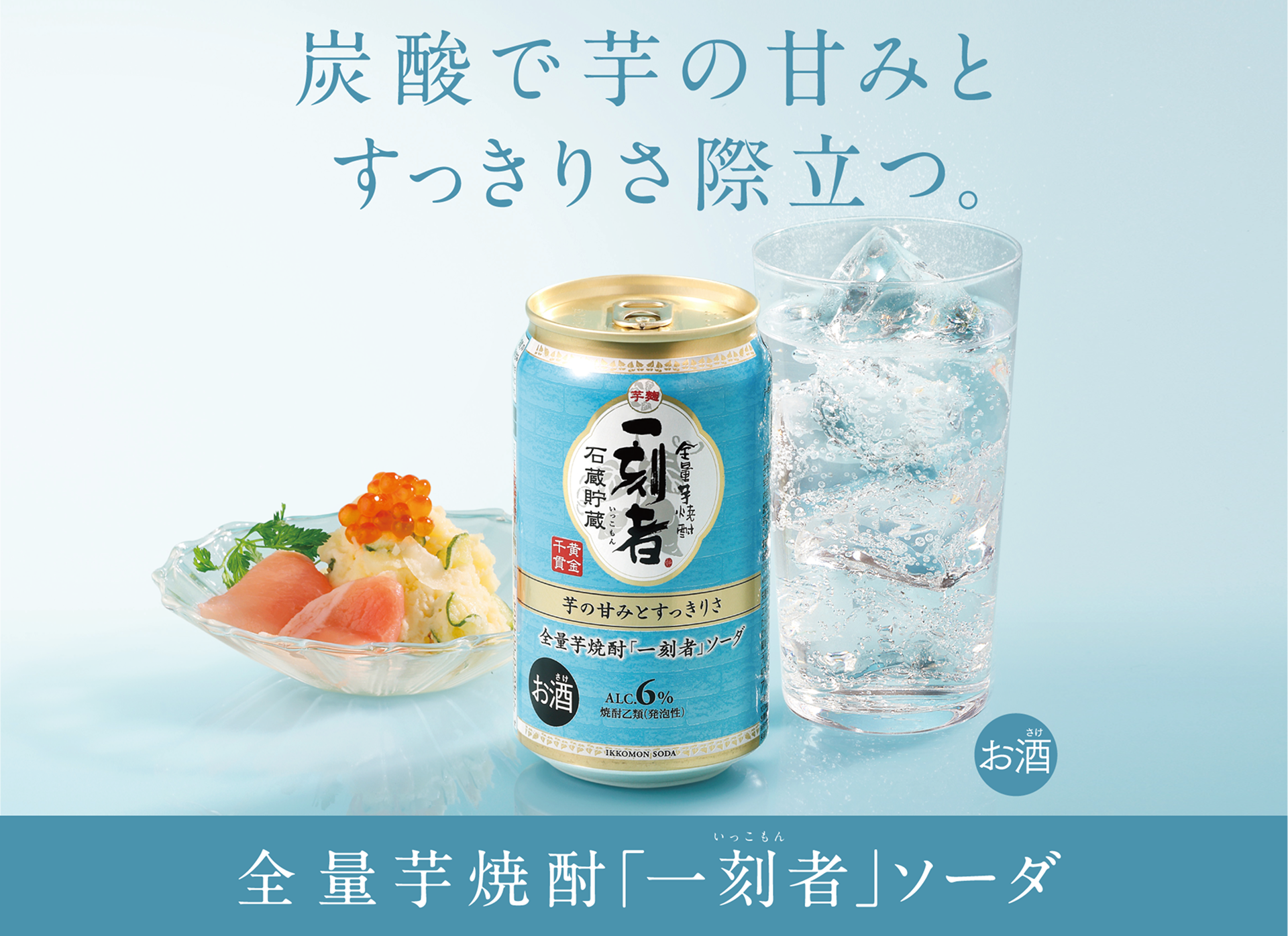炭酸で芋の甘みとすっきりさ際立つ。[全量芋焼酎一刻者ソーダ]