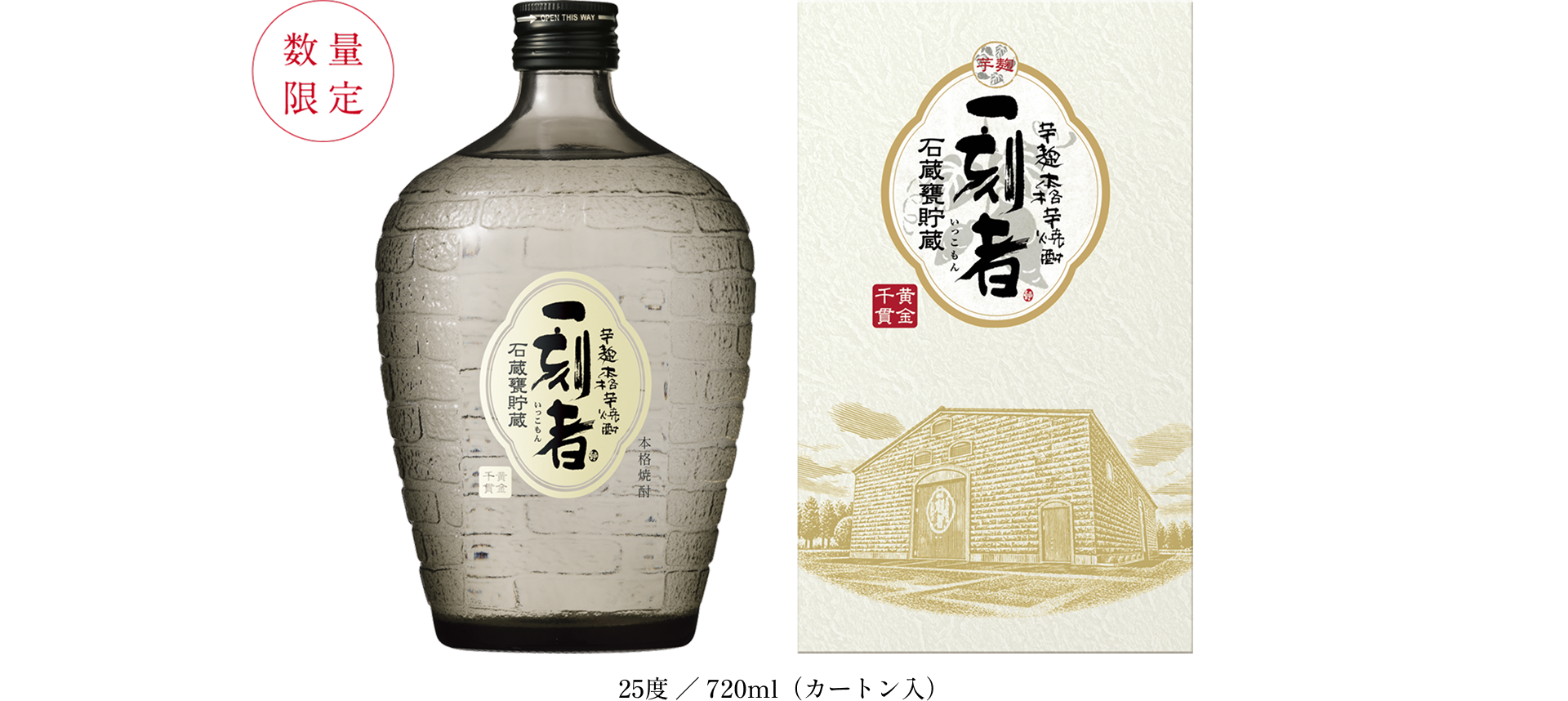 [数量限定]25度/720ml（カートン入）