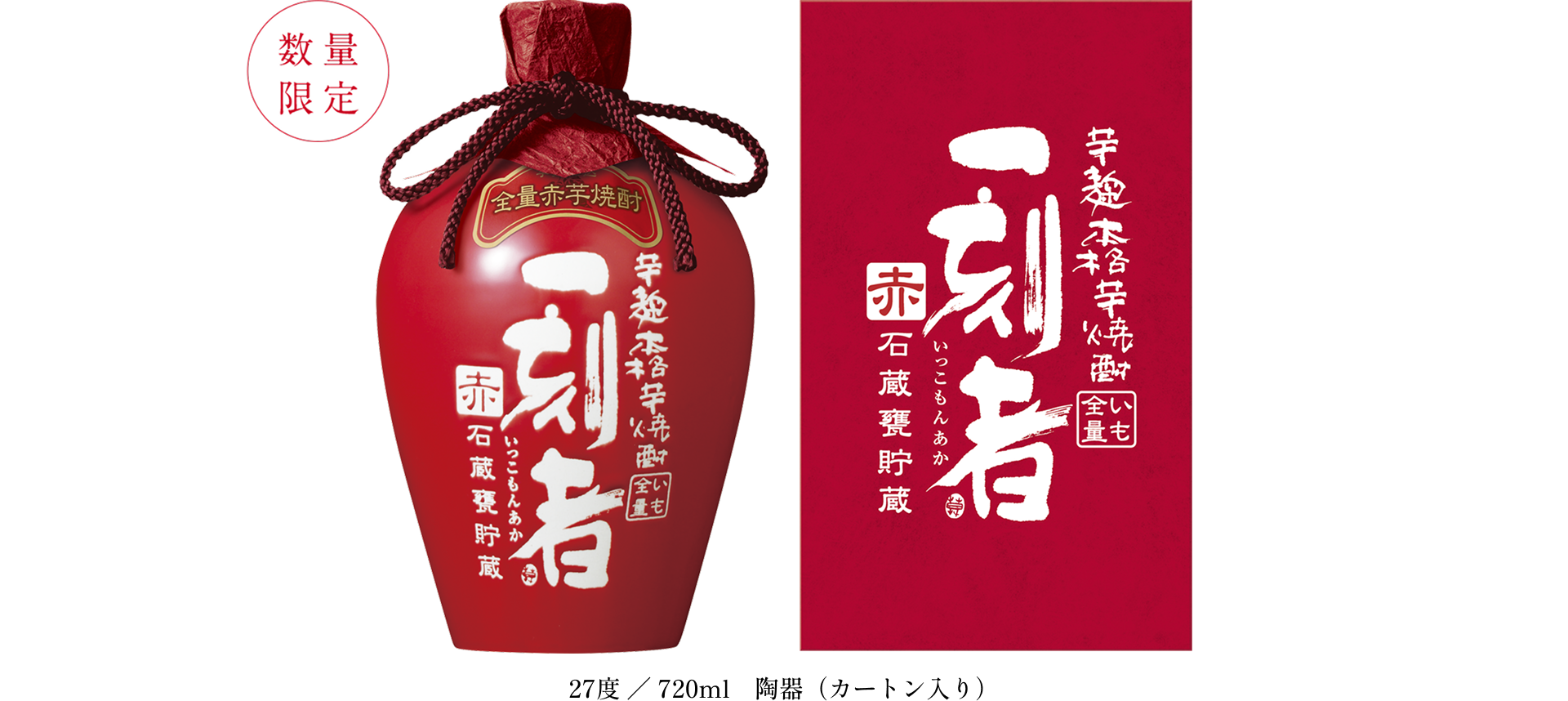 [数量限定]27度 ／ 720ml　陶器（カートン入り）