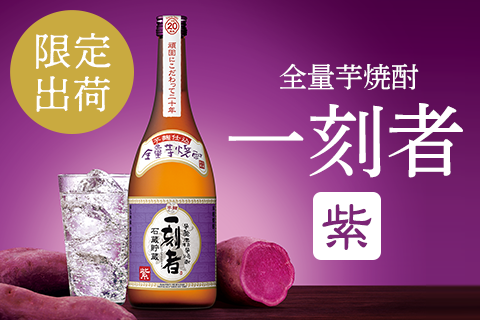 全量芋焼酎 一刻者 いっこもん こだわったのは芋100 宝酒造 全量芋焼酎 一刻者 いっこもん こだわったのは芋100 宝酒造