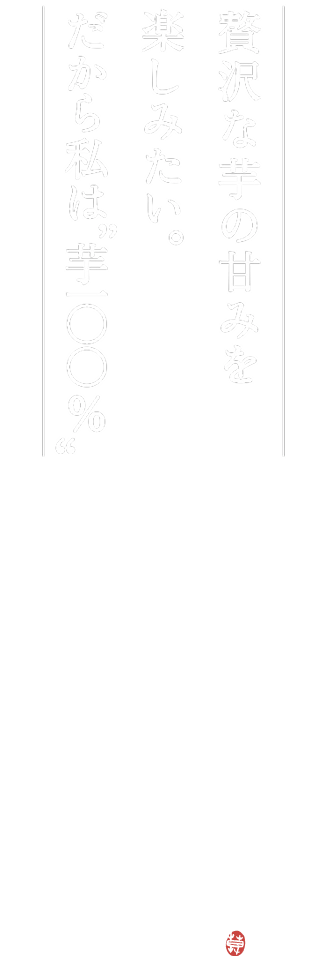 芋と芋麹でつくる”芋一〇〇%”本格芋焼酎 「宮崎・日向 黒壁蔵」謹製 一刻者（いっこもん） 石蔵貯蔵
