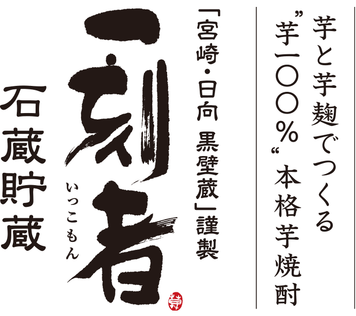 芋と芋麹でつくる”芋一〇〇%”本格芋焼酎 「宮崎・日向 黒壁蔵」謹製 一刻者（いっこもん） 石蔵貯蔵