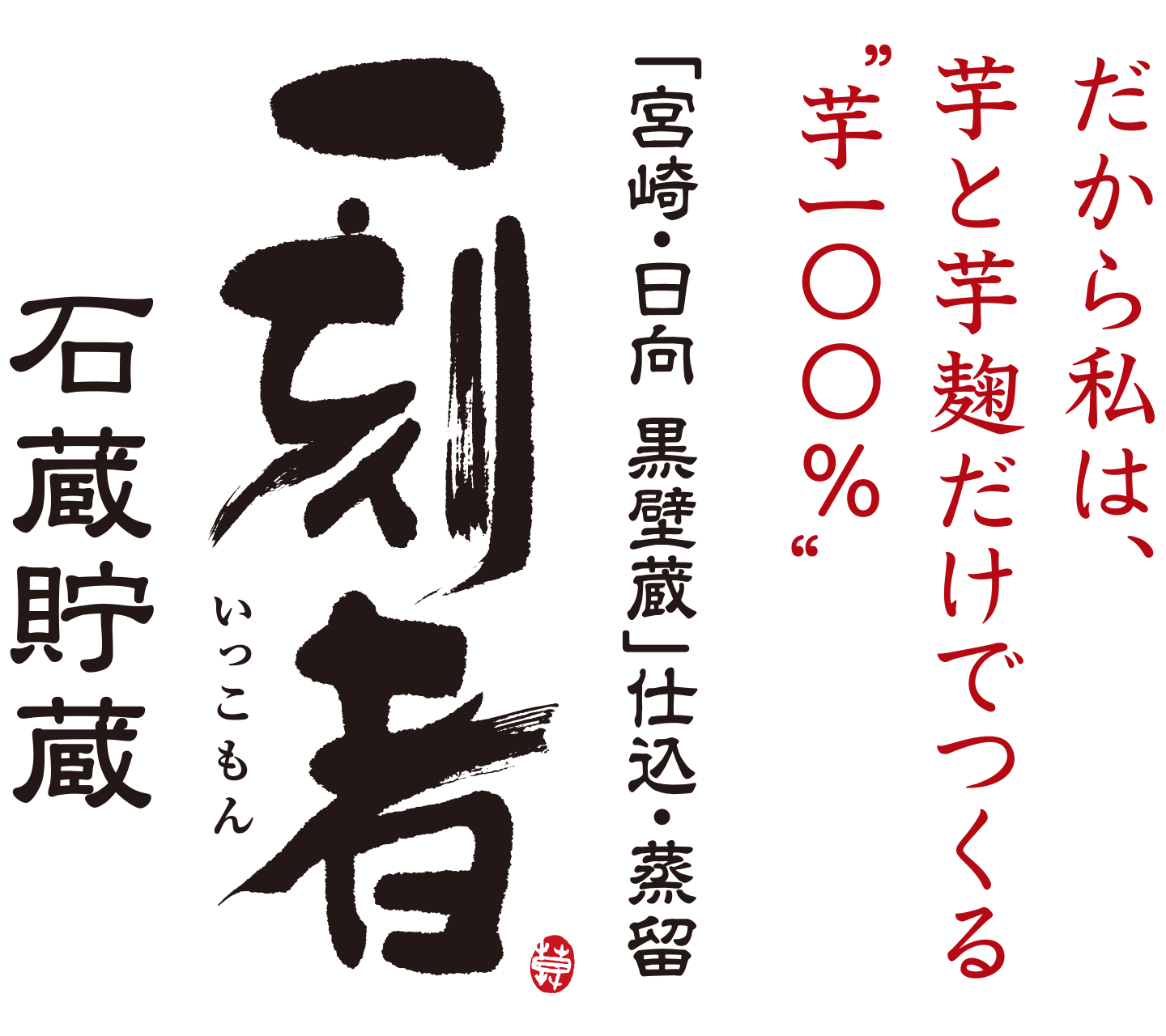 全量芋焼酎 一刻者 いっこもん こだわったのは芋100 宝酒造
