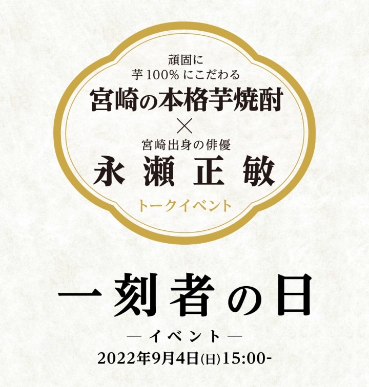 永瀬正敏トークイベント2021年9月4日（土）AM:11：00～