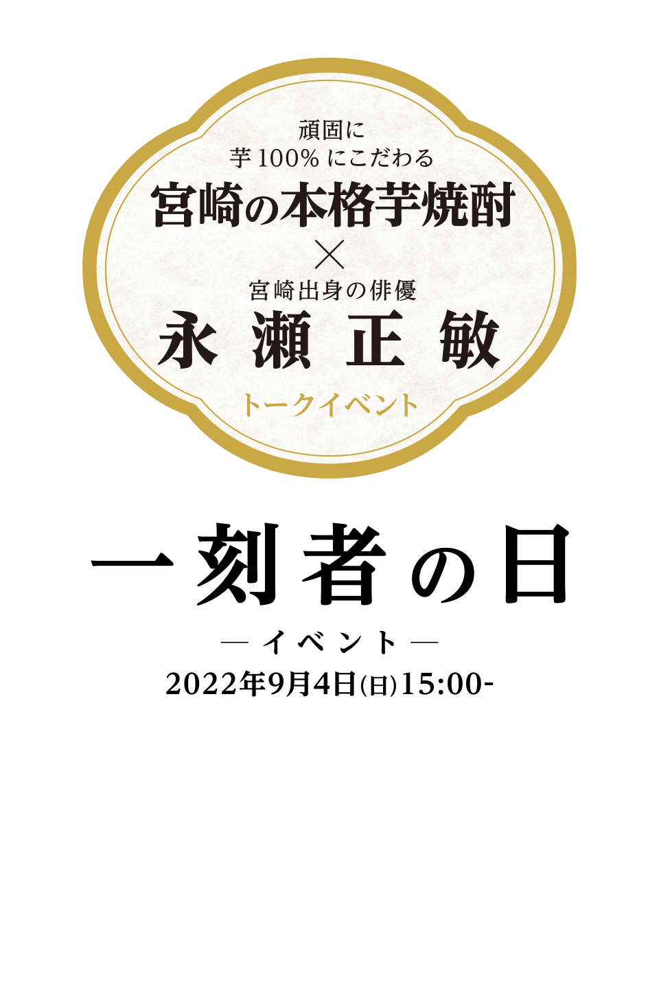 永瀬正敏トークイベント2021年9月4日（土）AM:11：00～